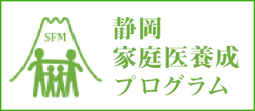 静岡家庭医養成プログラム